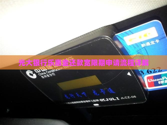 光大银行乐惠金还款宽限期申请流程详解