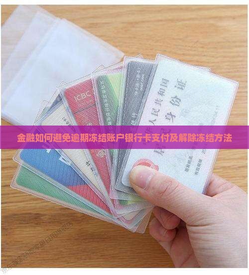 金融如何避免逾期冻结账户银行卡支付及解除冻结方法