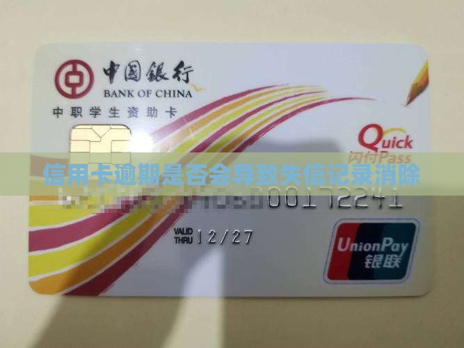 信用卡逾期是否会导致失信记录消除