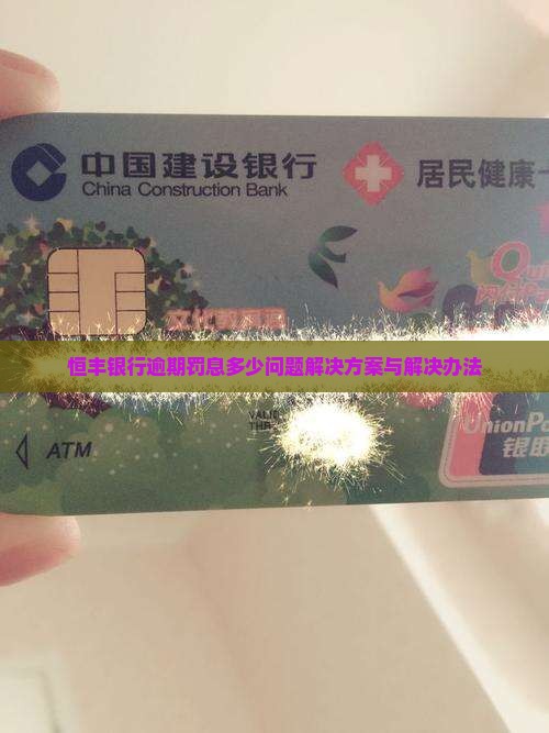 恒丰银行逾期罚息多少问题解决方案与解决办法