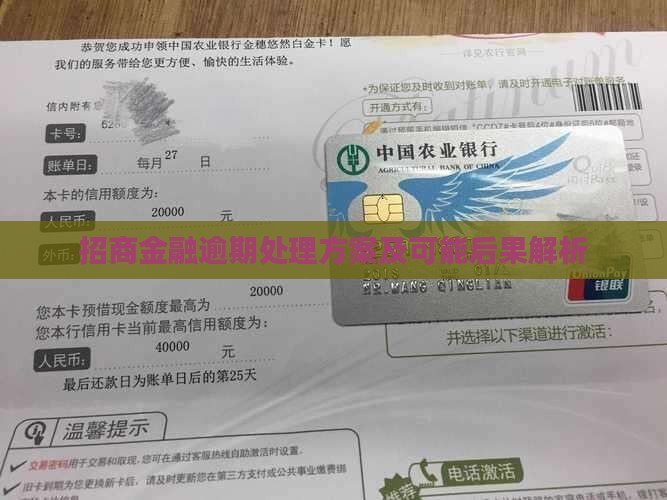 招商金融逾期处理方案及可能后果解析