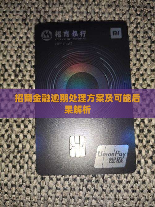 招商金融逾期处理方案及可能后果解析