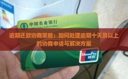 逾期还款协商策略：如何处理逾期十天及以上的协商申请与解决方案