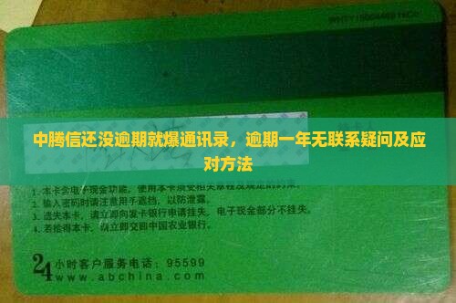 中腾信还没逾期就爆通讯录，逾期一年无联系疑问及应对方法