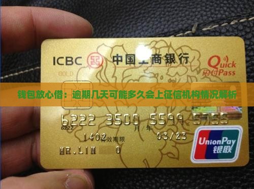 钱包放心借：逾期几天可能多久会上征信机构情况解析