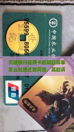 交通银行信用卡逾期起诉率怎么处理还款风险，高起诉率下协商还不的策略分析
