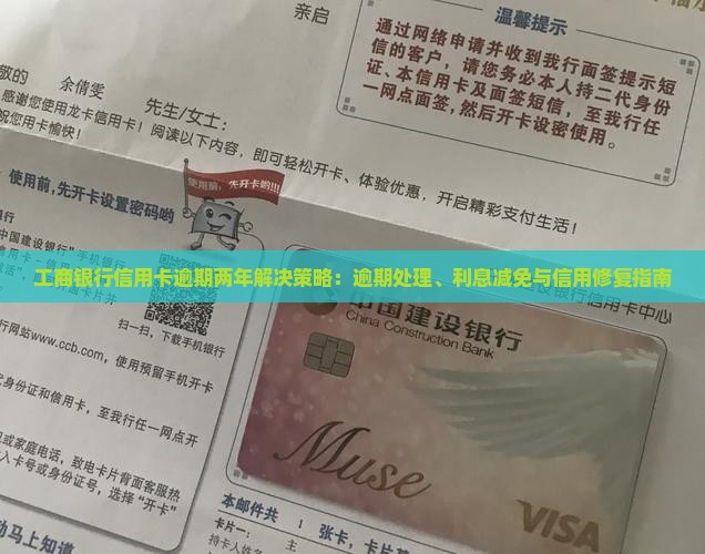 工商银行信用卡逾期两年解决策略：逾期处理、利息减免与信用修复指南