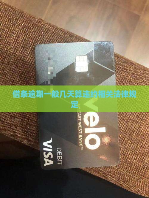 借条逾期一般几天算违约相关法律规定