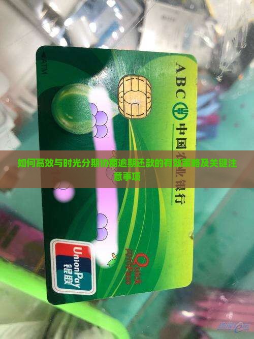 如何高效与时光分期协商逾期还款的有效策略及关键注意事项