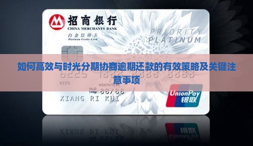 如何高效与时光分期协商逾期还款的有效策略及关键注意事项