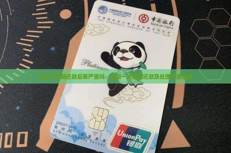 易贷卡逾期还款后果严重吗：逾期一天如何还款及处理严重后果