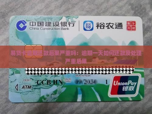 易贷卡逾期还款后果严重吗：逾期一天如何还款及处理严重后果
