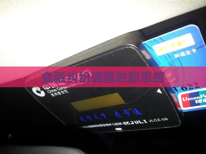 金融纠纷调解的新思路
