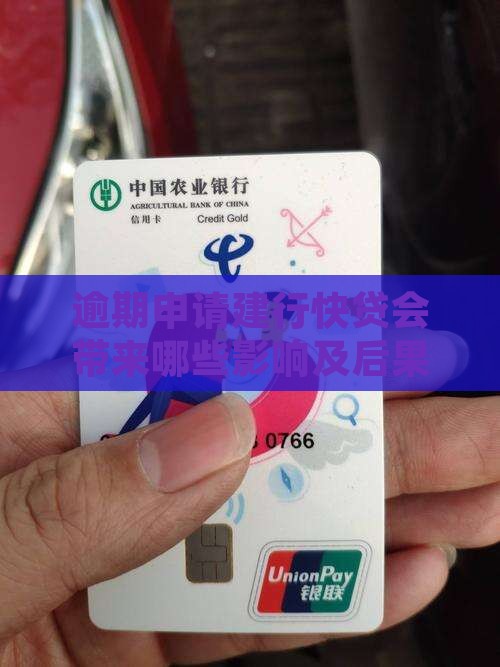 逾期申请建行快贷会带来哪些影响及后果