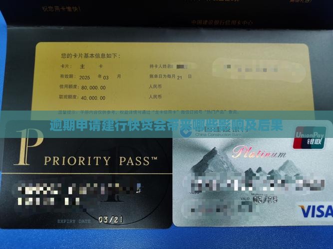 逾期申请建行快贷会带来哪些影响及后果