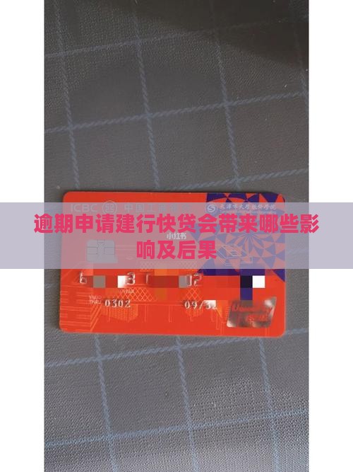 逾期申请建行快贷会带来哪些影响及后果