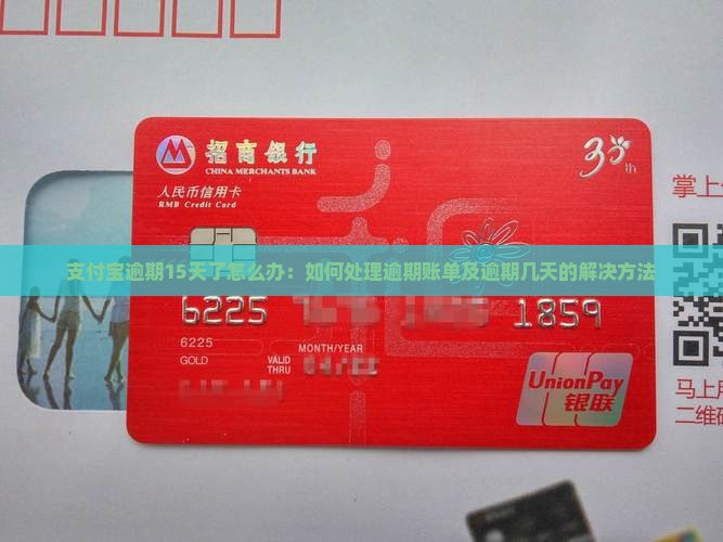 支付宝逾期15天了怎么办：如何处理逾期账单及逾期几天的解决方法