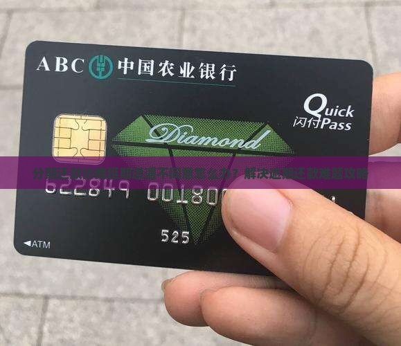 分期还款协商延期遭遇不同意怎么办？解决逾期还款难题攻略