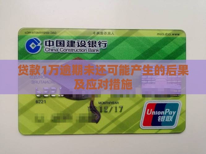 贷款1万逾期未还可能产生的后果及应对措施