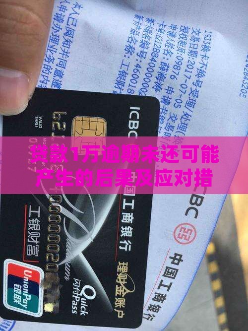 贷款1万逾期未还可能产生的后果及应对措施