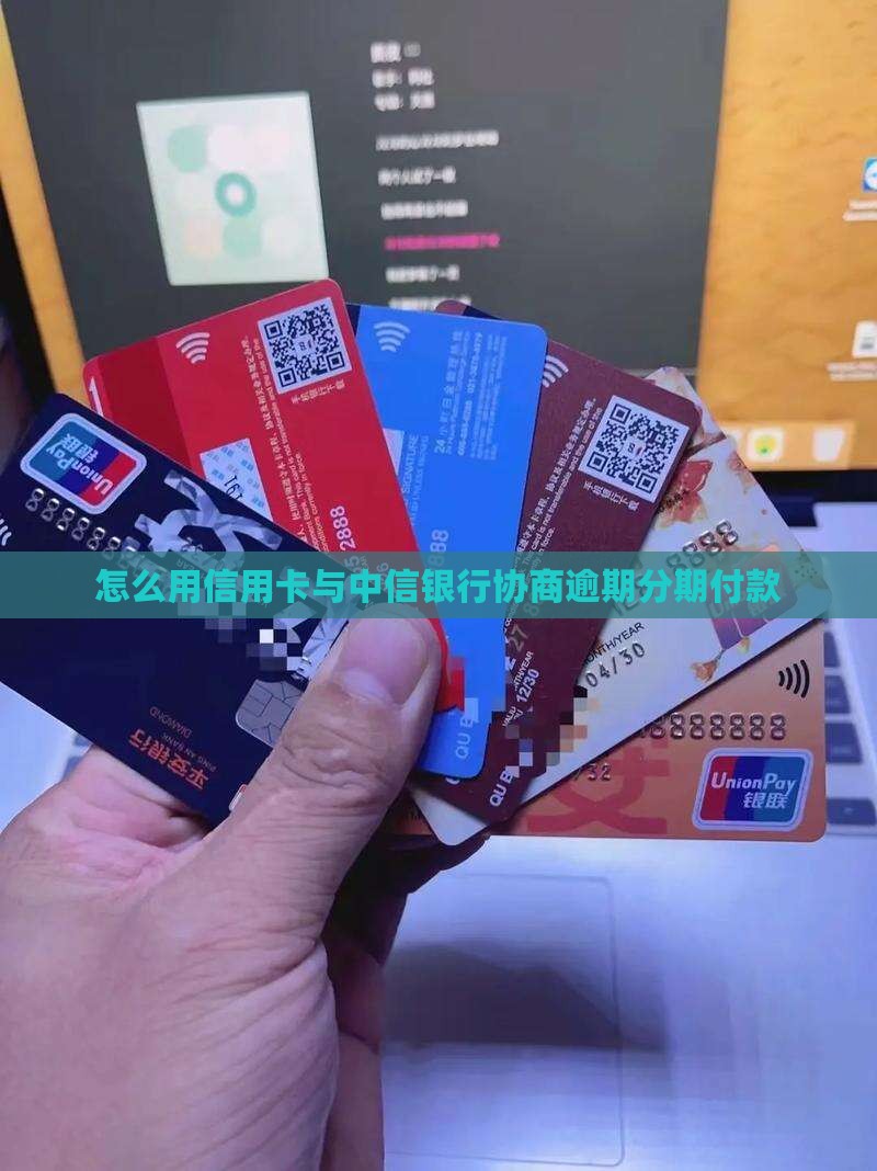 怎么用信用卡与中信银行协商逾期分期付款