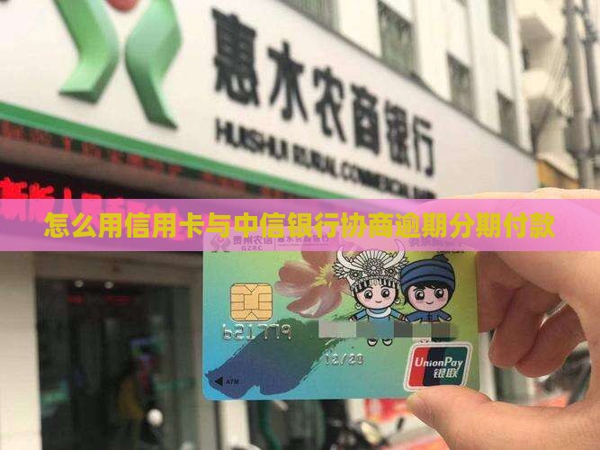 怎么用信用卡与中信银行协商逾期分期付款