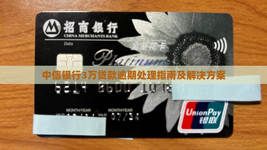 中信银行3万贷款逾期处理指南及解决方案
