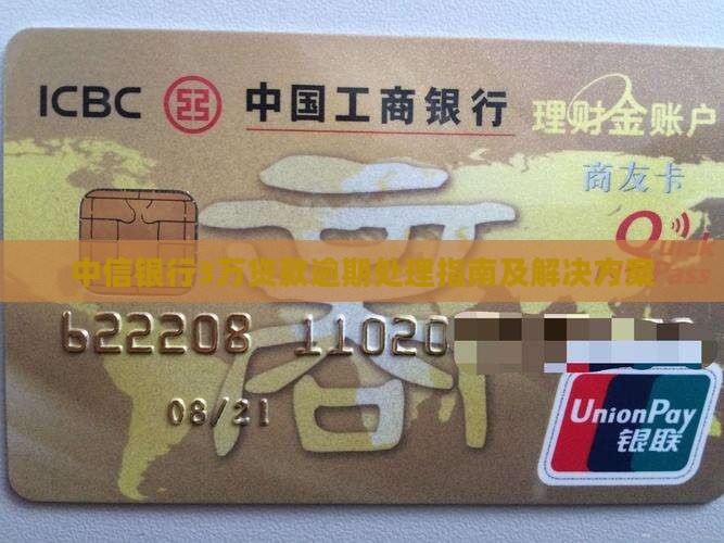 中信银行3万贷款逾期处理指南及解决方案