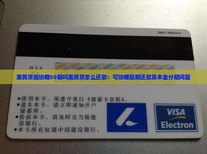 惠民贷能协商50期吗惠民贷怎么还款：可协商延期还款及本金分期问题