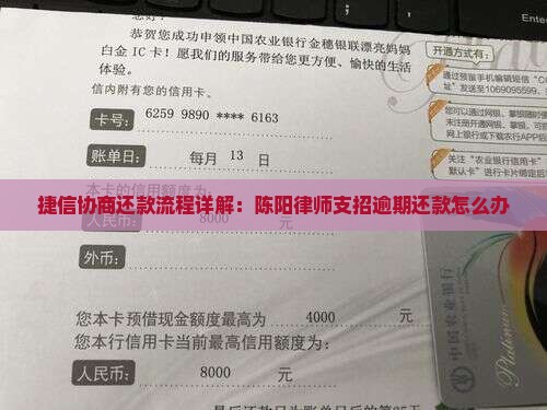 捷信协商还款流程详解：陈阳律师支招逾期还款怎么办
