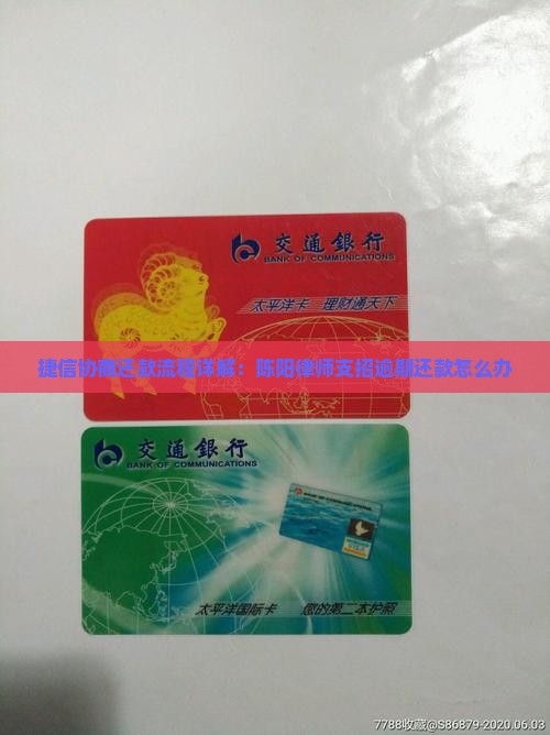 捷信协商还款流程详解：陈阳律师支招逾期还款怎么办