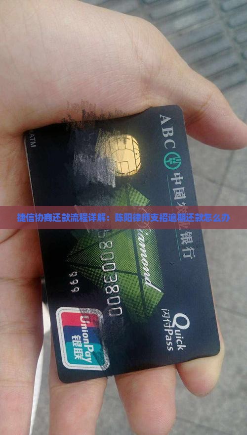 捷信协商还款流程详解：陈阳律师支招逾期还款怎么办