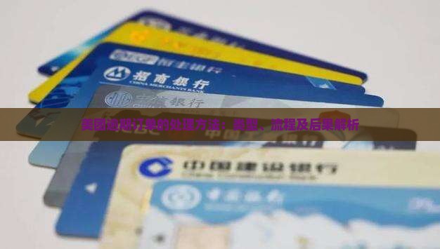 美团逾期订单的处理方法：类型、流程及后果解析