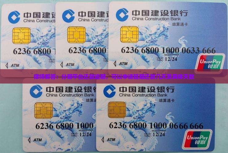 律师解答：分期平台还款逾期，可以申请延期还款几天及具体天数