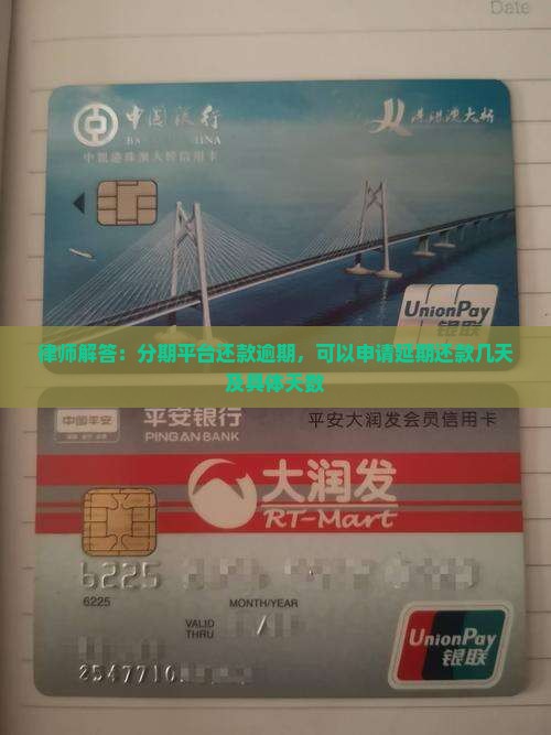 律师解答：分期平台还款逾期，可以申请延期还款几天及具体天数