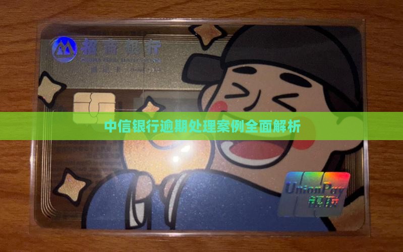中信银行逾期处理案例全面解析