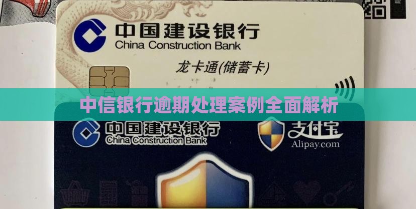 中信银行逾期处理案例全面解析