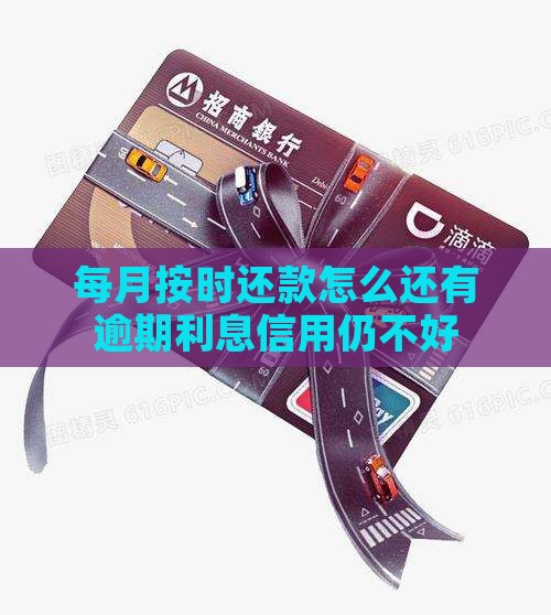 每月按时还款怎么还有逾期利息信用仍不好