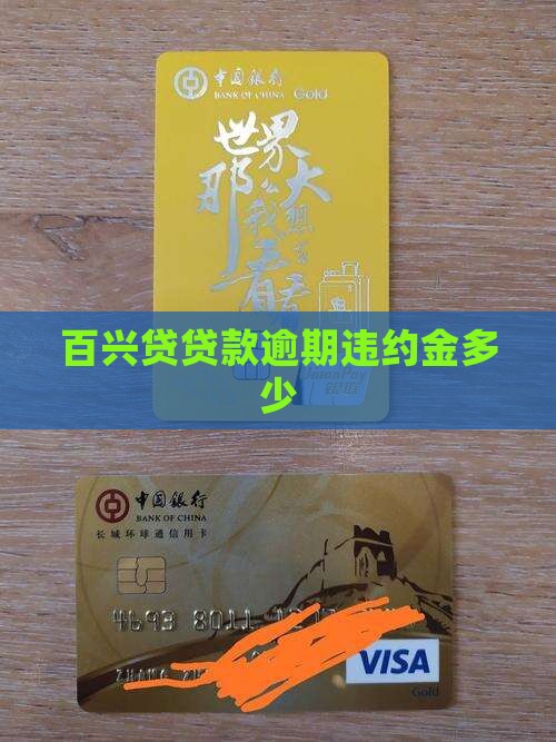 百兴贷贷款逾期违约金多少