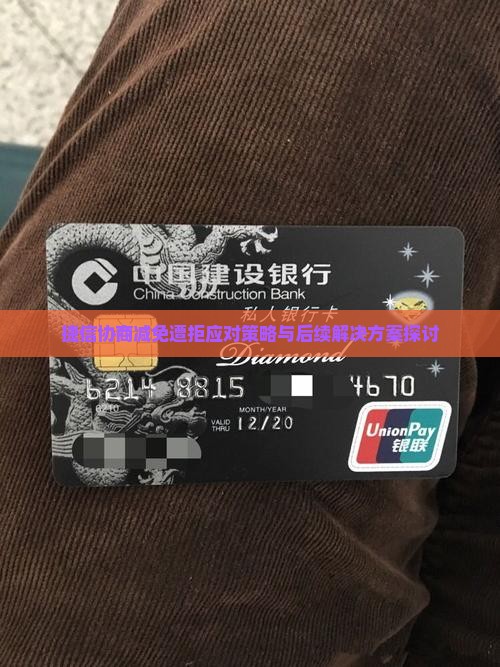 捷信协商减免遭拒应对策略与后续解决方案探讨