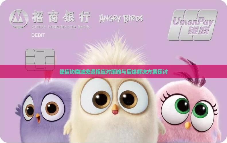 捷信协商减免遭拒应对策略与后续解决方案探讨