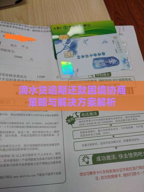 滴水贷逾期还款困境协商策略与解决方案解析