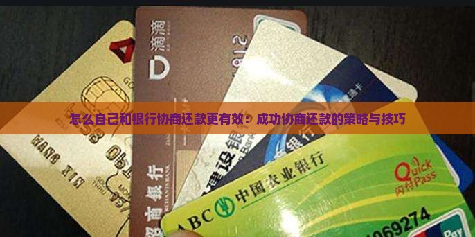 怎么自己和银行协商还款更有效：成功协商还款的策略与技巧