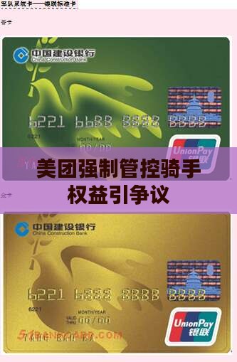 美团强制管控骑手权益引争议