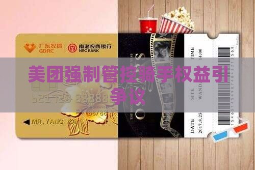 美团强制管控骑手权益引争议