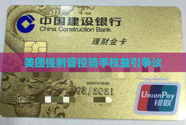 美团强制管控骑手权益引争议