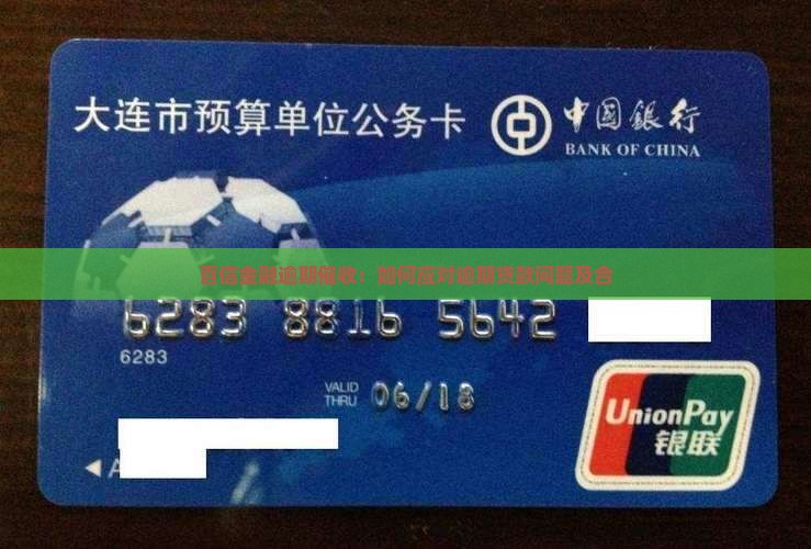 百信金融逾期催收：如何应对逾期贷款问题及合