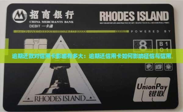逾期还款对信用卡影响有多大：逾期还信用卡如何影响征信与信用