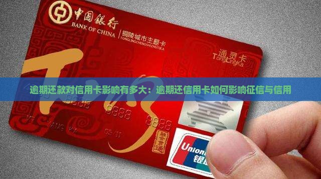 逾期还款对信用卡影响有多大：逾期还信用卡如何影响征信与信用