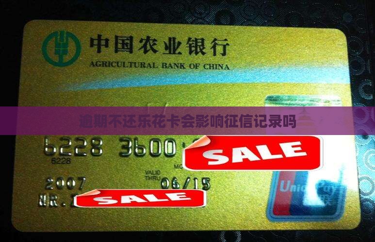 逾期不还乐花卡会影响征信记录吗
